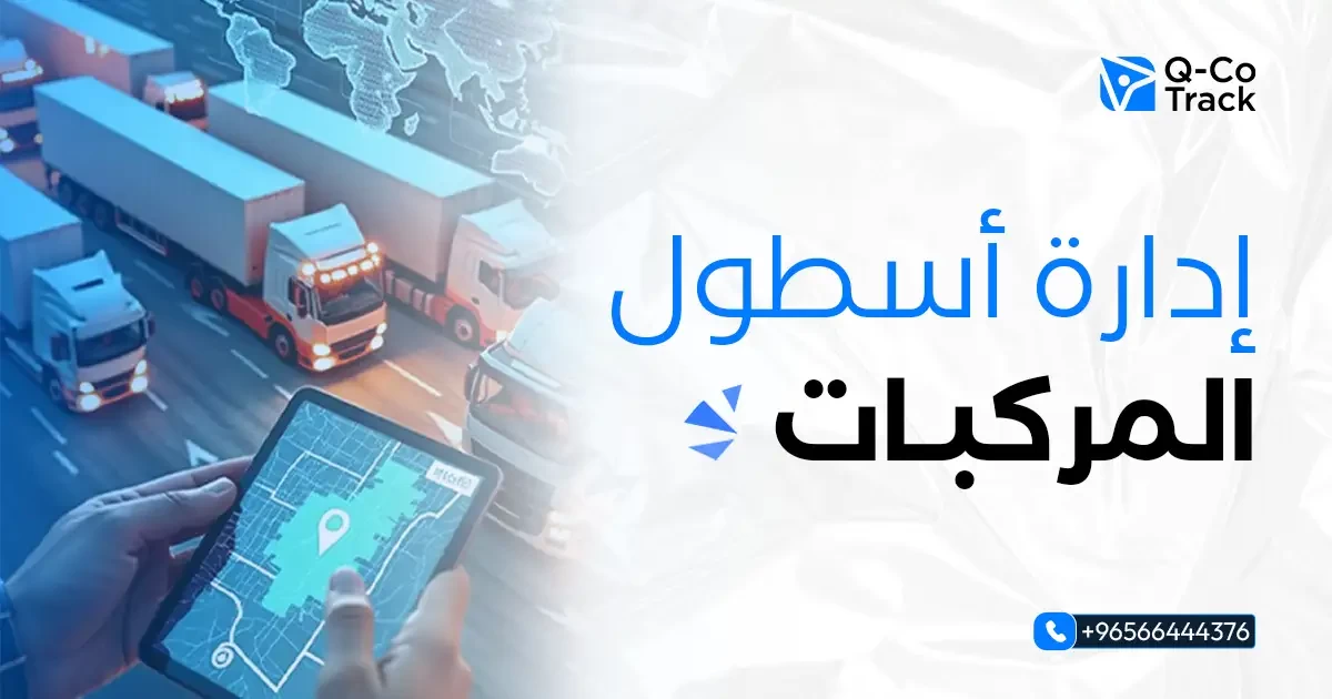 ادارة أسطول المركبات بالكويت
